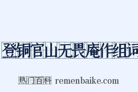 登铜官山无畏庵作组词是什么意思的图片